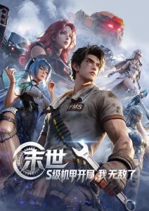 AI动漫短剧《机械城爱人》封面